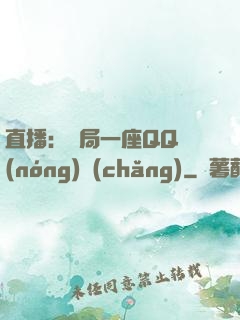 直播：開局一座QQ農(nóng)場(chǎng)