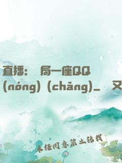 直播：開局一座QQ農(nóng)場(chǎng)