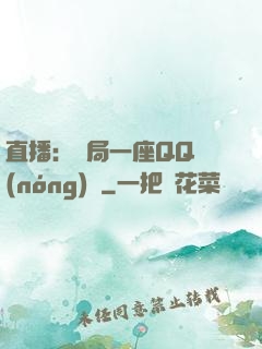 直播：開局一座QQ農(nóng)場