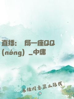 直播：開局一座QQ農(nóng)場