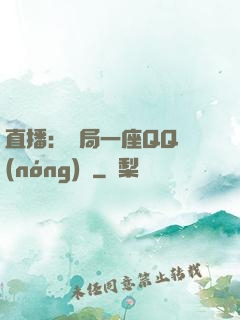 直播：開局一座QQ農(nóng)場