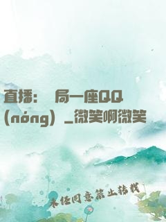 直播：開局一座QQ農(nóng)場