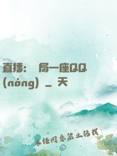 直播：開局一座QQ農(nóng)場