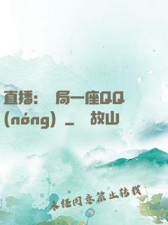 直播：開局一座QQ農(nóng)場