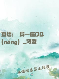 直播：開局一座QQ農(nóng)場
