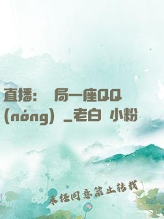 直播：開局一座QQ農(nóng)場