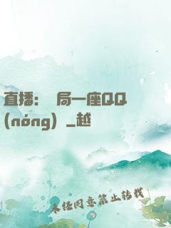 直播：開局一座QQ農(nóng)場