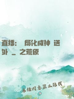 直播：開局化成神龍送外賣