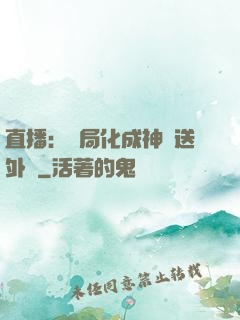 直播：開局化成神龍送外賣