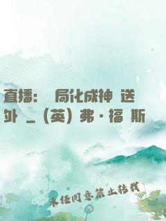 直播：開局化成神龍送外賣