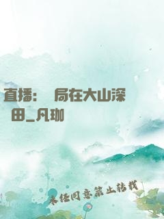 直播：開局在大山深處種田