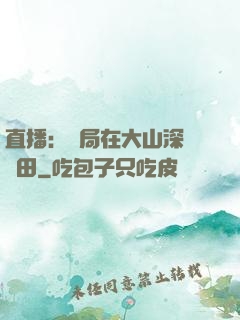 直播：開局在大山深處種田
