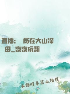 直播：開局在大山深處種田