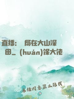 直播：開局在大山深處種田