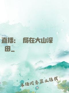 直播：開局在大山深處種田