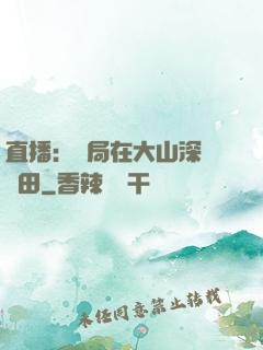 直播：開局在大山深處種田
