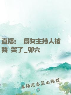 直播：開局女主持人被我懟哭了