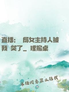 直播：開局女主持人被我懟哭了