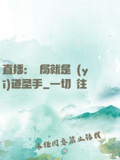 直播：開局就是醫(yī)道圣手