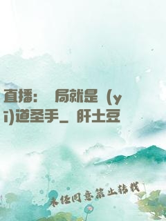 直播：開局就是醫(yī)道圣手