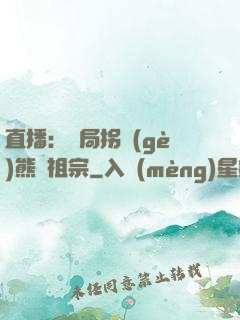 直播：開局拐個(gè)熊貓祖宗
