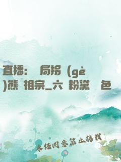 直播：開局拐個(gè)熊貓祖宗
