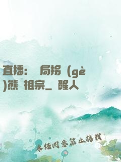 直播：開局拐個(gè)熊貓祖宗