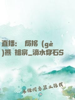 直播：開局拐個(gè)熊貓祖宗