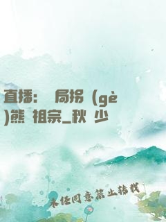 直播：開局拐個(gè)熊貓祖宗