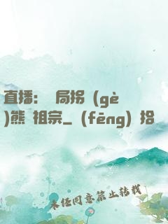 直播：開局拐個(gè)熊貓祖宗