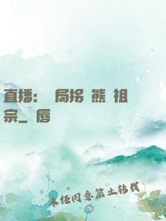 直播：開局拐個熊貓祖宗