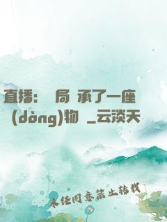 直播：開局繼承了一座動(dòng)物園