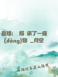 直播：開局繼承了一座動(dòng)物園