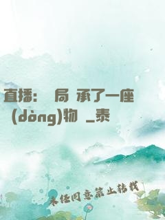 直播：開局繼承了一座動(dòng)物園