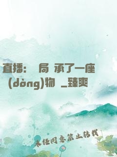 直播：開局繼承了一座動(dòng)物園