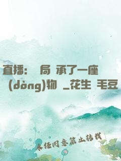直播：開局繼承了一座動(dòng)物園