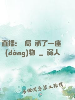 直播：開局繼承了一座動(dòng)物園