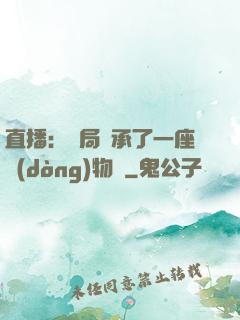 直播：開局繼承了一座動(dòng)物園