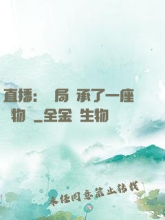 直播：開局繼承了一座動物園