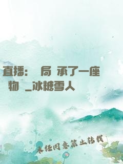 直播：開局繼承了一座動物園