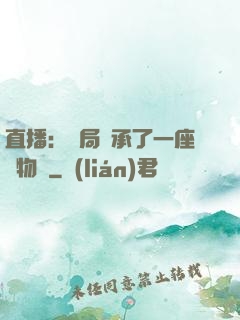 直播：開局繼承了一座動物園