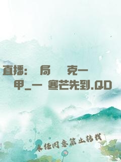 直播：開局評測馬克一號裝甲