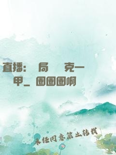 直播：開局評測馬克一號裝甲