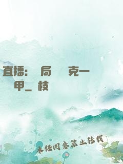 直播：開局評測馬克一號裝甲