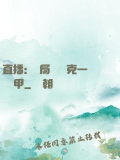 直播：開局評測馬克一號裝甲