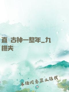直視古神一整年
