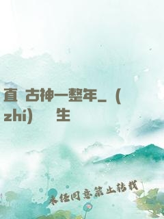 直視古神一整年
