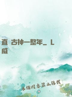 直視古神一整年