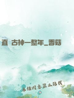 直視古神一整年
