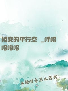 相交的平行空間